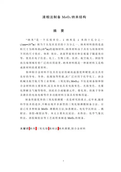 液相法制备MoO3纳米结构