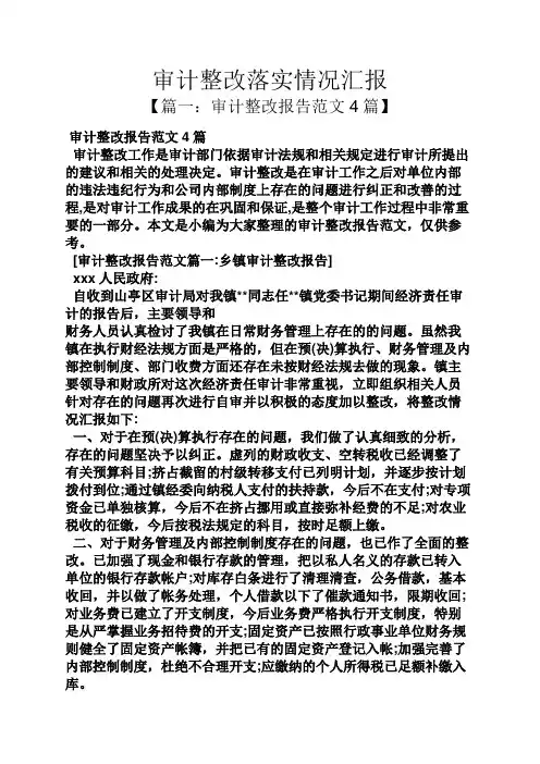 工作汇报之审计整改落实情况汇报