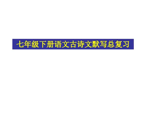 人教版七年级下册语文古诗文默写总复习ppt课件