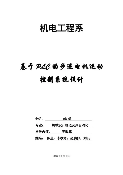 基于PLC的步进电机运动控制系统设计