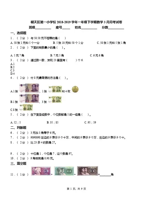 朝天区第一小学校2018-2019学年一年级下学期数学3月月考试卷