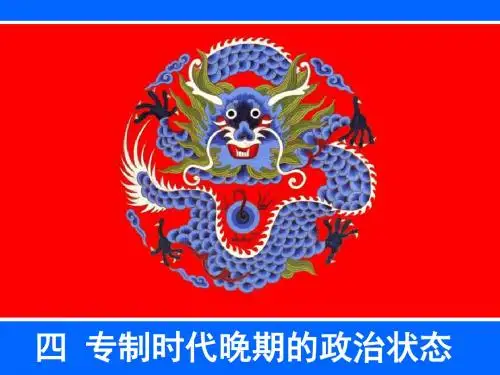 必修一专题一第四节专制时代晚期的政治形态课件 (共34张PPT)
