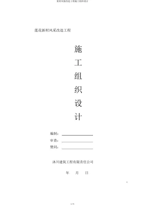 某村风貌改造工程施工组织设计