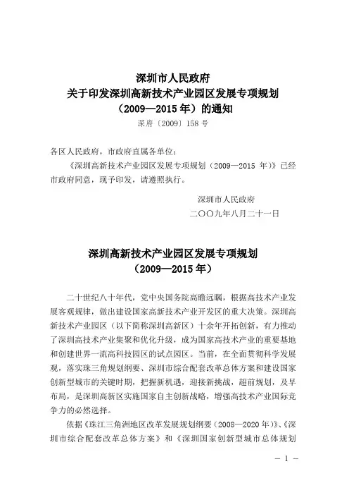 深圳高新技术产业园区发展专项规划(2009—2015年)