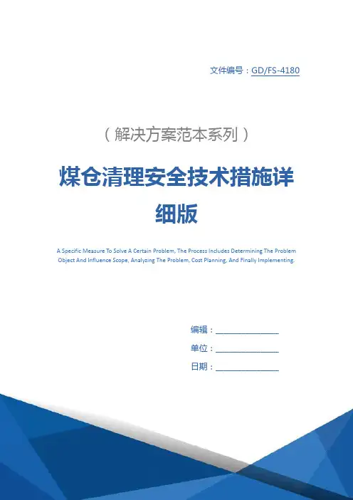 煤仓清理安全技术措施详细版