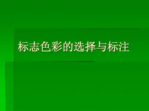 标志色彩的选择与
