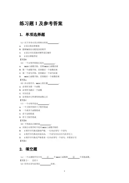 C语言练习题1-5及参考答案