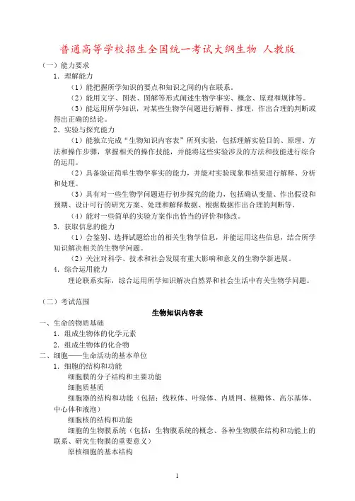 普通高等学校招生全国统一考试大纲生物 人教版