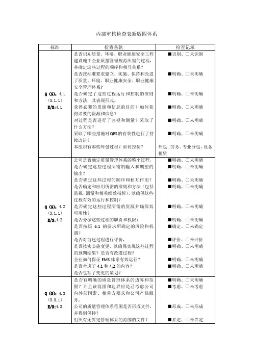 内审检查表新版四体系