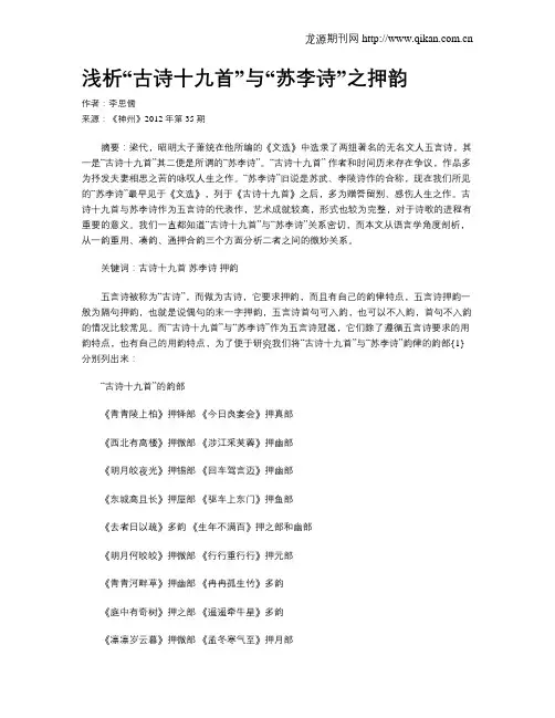 浅析“古诗十九首”与“苏李诗”之押韵