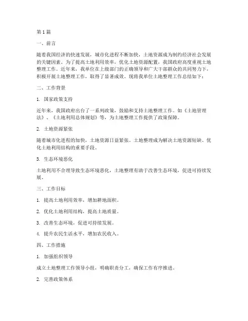 土地的整理工作总结范文(3篇)