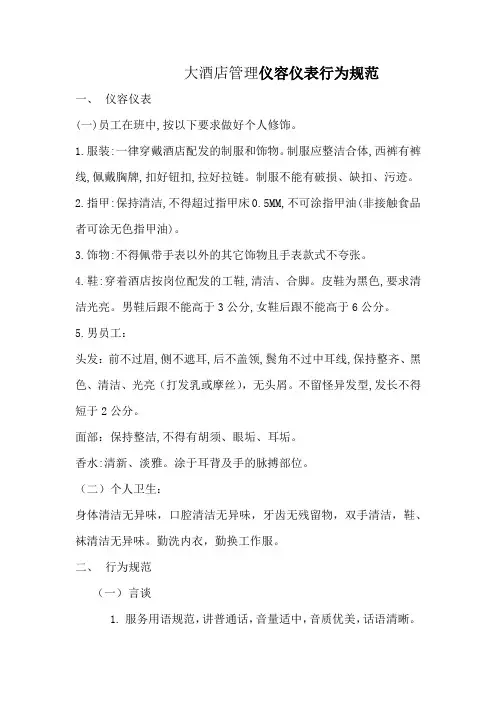 大酒店管理仪容仪表行为规范