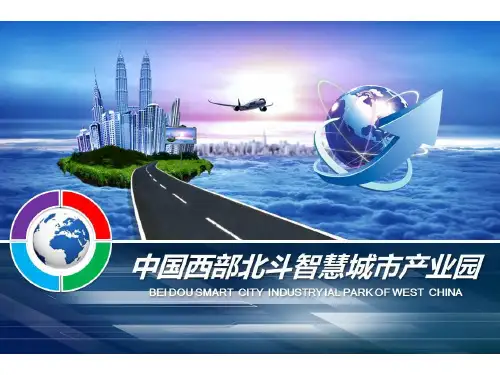 中国西部北斗智慧城市产业园1
