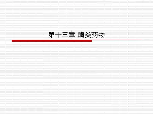 2第十三章 酶类药物