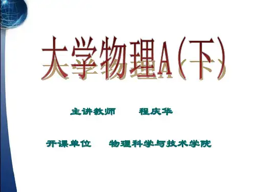 大学物理讲义(下)