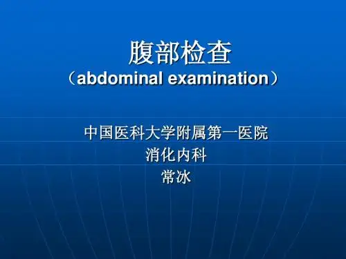 腹部查体(2010 药理学院)