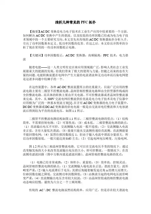 浅析几种常见的PFC拓扑