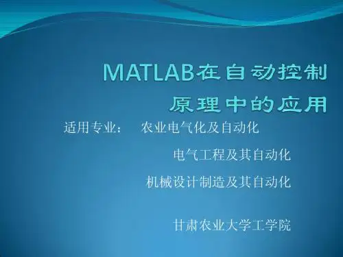MATLAB在自动控制中的应用