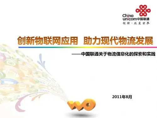 中国联通----创新物联网应用,助力现代物流发展(中国联通)