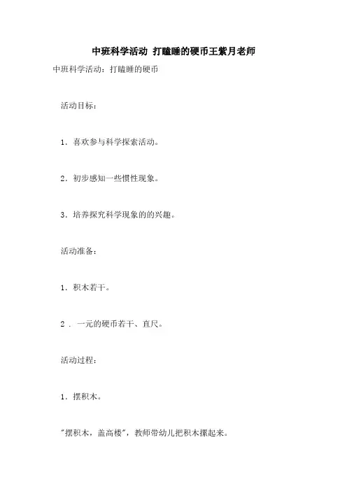 2021中班科学活动 打瞌睡的硬币