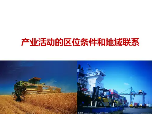 产业活动的区位条件和地域联系