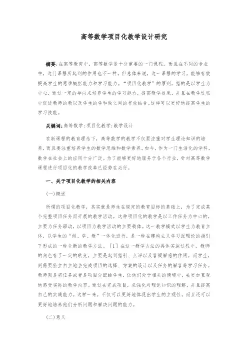 高等数学项目化教学设计研究