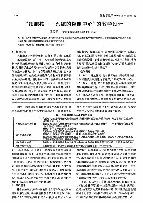 “细胞核——系统的控制中心”的教学设计