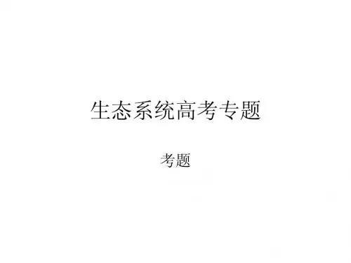 生态系统高考专题