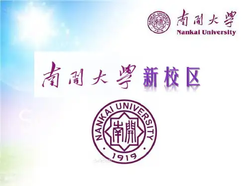 南开大学新校区