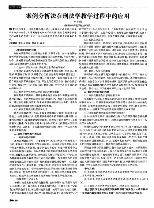案例分析法在刑法学教学过程中的应用