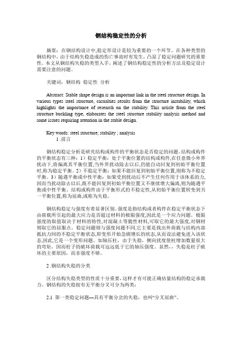 钢结构稳定性的分析
