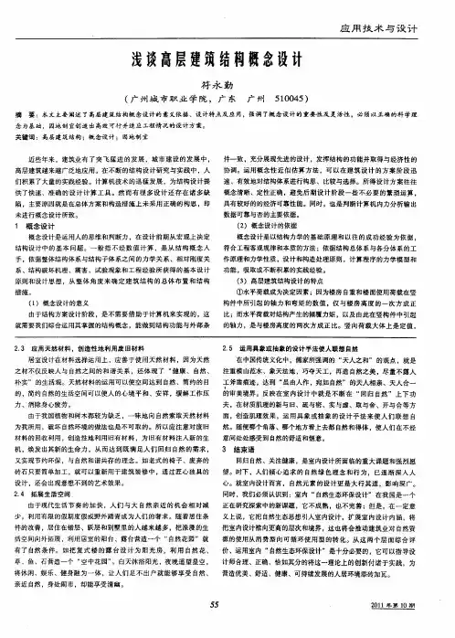 浅谈高层建筑结构概念设计