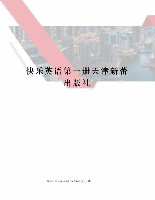 快乐英语第一册天津新蕾出版社