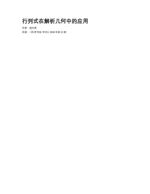 行列式在解析几何中的应用