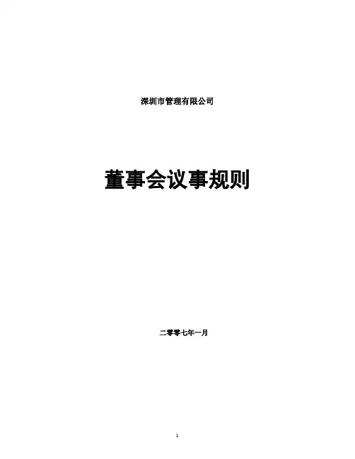公司董事会议事规则