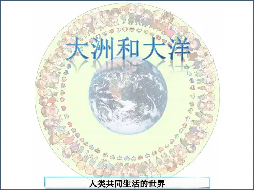 人教版七年级上《大洲和大洋》