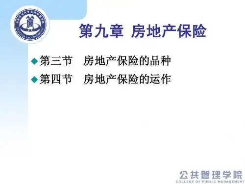 第九章 房地产保险