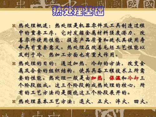 热处理一般介绍