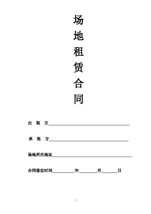 场地租赁合同范本 2