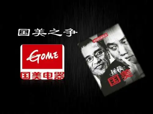 国美之争