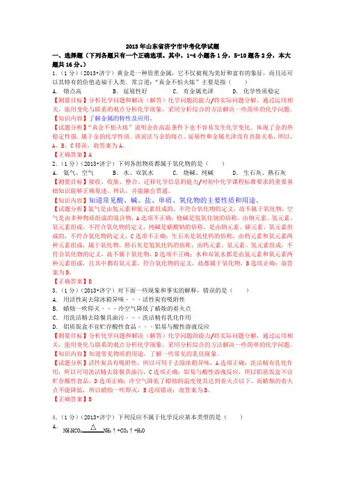 2013年济宁市化学中考试题及答案解析(审)
