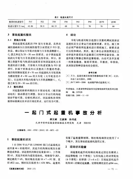 一起门式起重机事故分析