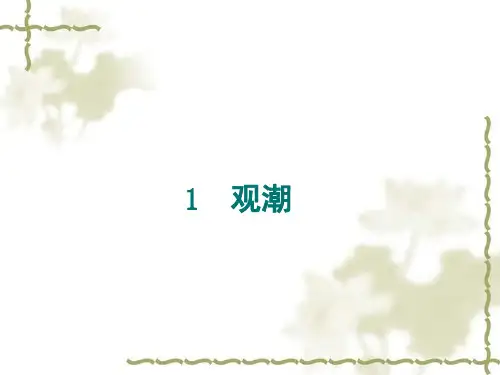 《观潮》课文原文(课堂PPT)