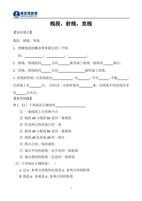 初一数学线段_射线_直线教案