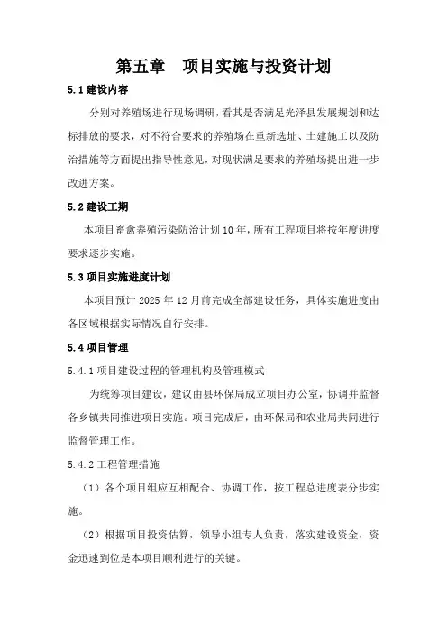 第五章项目实施与投资计划