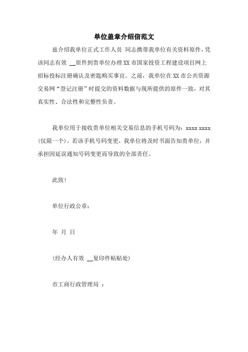 单位盖章介绍信范文
