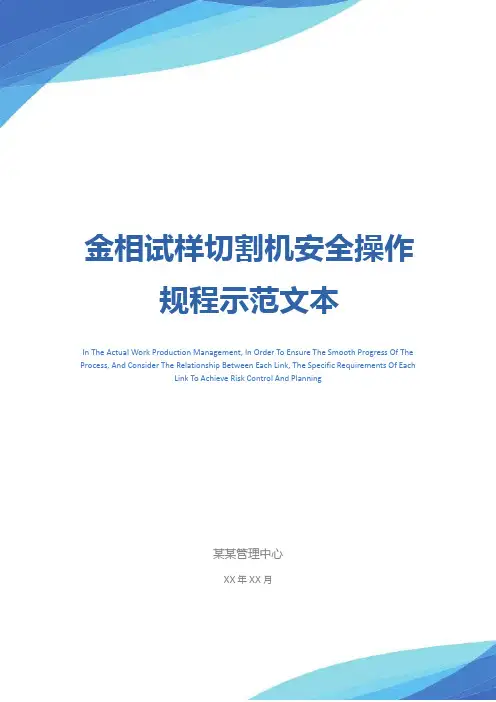 金相试样切割机安全操作规程示范文本
