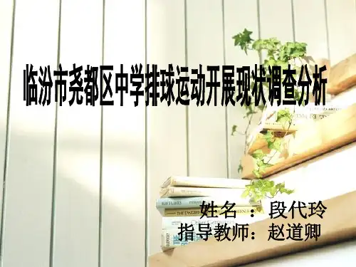 临汾市尧都区中学排球运动开展现状调查分析