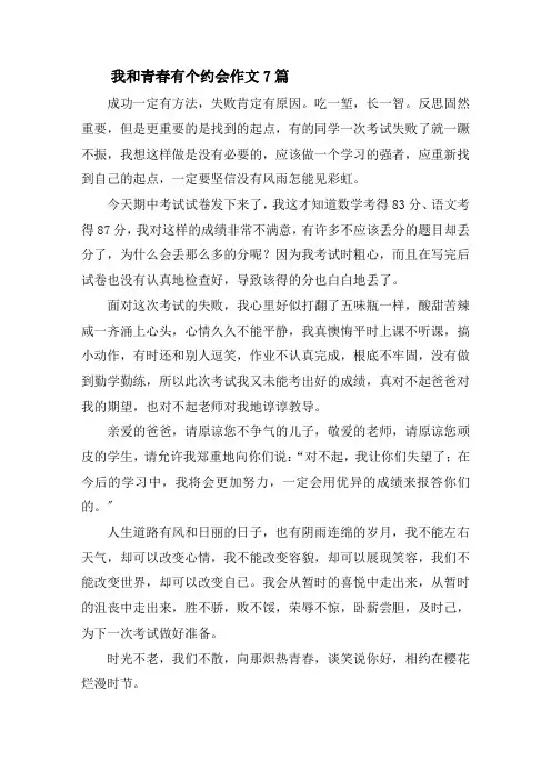 我和青春有个约会作文7篇精选