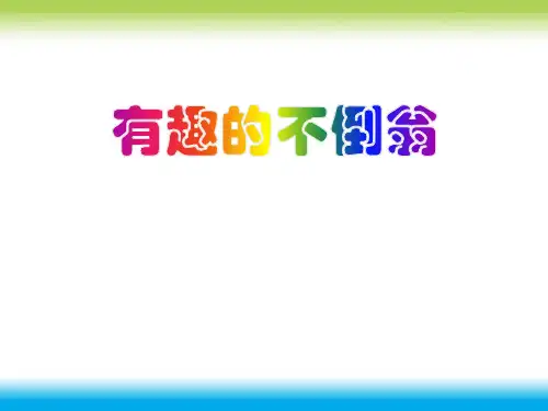 有趣的不倒翁_PPT课件